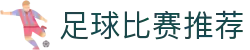 波胆分析报告:足球比分预测、历史数据与走势解读